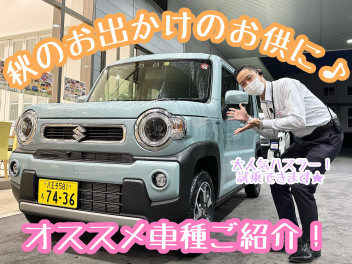 ☆★秋のお出かけに！スズキの車いかがですか♪★☆